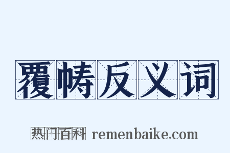 覆帱反义词是什么意思的图片